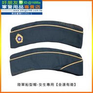 【成功嶺好朋友】☆★陸軍船型帽-女生專用【軍官/士官/士兵】☆★軍便帽☆★簷帽☆★軍便服☆★教官☆★軍帽