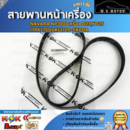 สายพานหน้าเครื่อง NAVARA NP300 เครื่อง D23YD25 (7PK1750)#11720-5X00A **สินค้าคุณภาพ คุ้มเกินราคา**