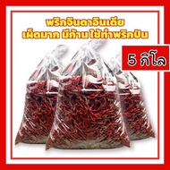 พริกแห้งเผ็ดมาก พริกจินดา พริกแห้งจินดาอินเดีย สำหรับทำพริกป่น5 kg.( มีก้าน)