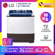 เครื่องซักผ้า 2 ถัง LG รุ่นใหม่ TT18WAPG / TT18NAPG ขนาด 18 KG (รับประกันนาน 5 ปี)