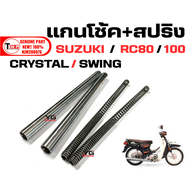 แกนโช้คหน้า + สปริงโช้ค SUZUKI RC80/ RC100/ RC110/CRYSTAL/SWING แกนโช้ค+ สปริงโช้คหน้า 1คู่ ชุดเซ็ต