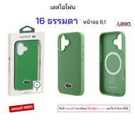 lacoste สำหรับ ไอโฟน 16 ธรรมดา หน้าจอ 6.1 ของแท้ เคสไอโฟน16 case phone 16 cover กันกระแทก case iphon
