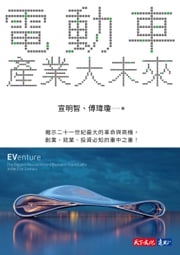 電動車產業大未來 宣明智