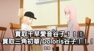 長期收三角初華/Doloris&千早愛音周邊谷子