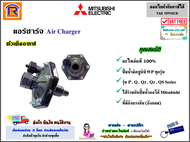MITSUBISHI (มิตซูบิชิ) แอร์ชาร์จเจอร์ แอร์ชาจ จานบิน มิตซู แท้ 100% (ไม่มีกล่อง) อะไหล่ ปั๊มน้ำ ชุดอัดอากาศ ตัวเติมอากาศ แอร์ชาร์จ (Air Charger)(922028)