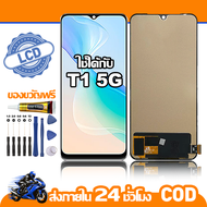 ใช้ได้กับ หน้าจอ LCD VIVO T1 5G อุปกรณ์เสริมโทรศัพท์มือถือ หน้าจอสัมผัส vivo T1 5g/V2141 พร้อมไขควง 