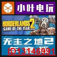 PC中文正版Steam 無主之地2 年度版Borderlands 2 GOTY DLC 國區  .  （超低價）