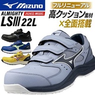 🇯🇵日本代購 mizuno安全鞋  mizuno ALMIGHTY LSIII 22L working shoes safety shoes mizuno 美津濃 防滑鞋 行山鞋 工作鞋 廚房鞋 地盤