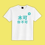 木可 你不可 民眾黨 文創 衣服 T恤 白T 童裝 純棉 吸濕排汗 涼感