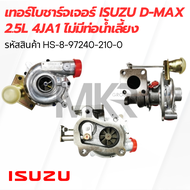 เทอร์โบชาร์จเจอร์ Isuzu D-MAX 2.5L 4JA1 ไม่มีท่อน้ำเลี้ยง HS-8-97240-210-0