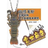 台灣公司 可開發票 9787502781835 錦繡龍蝦生物學和人工養殖技術研究 簡體書 梁華芳   2012-01-0