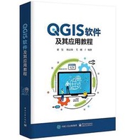 QGIS軟件及其應用教程 董昱 9787121407727