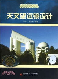 天文望遠鏡設計（簡體書）