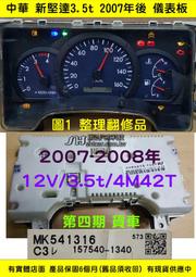 新堅達 4期 儀表板 2008- CANTER 4M42 MK645105 液晶斷字 修理 儀表維修 MK645310
