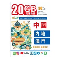 Simwitch Limited - 中國內地及澳門 30日 5G 漫遊上網卡 20GB｜高速後512kbps無限數據 免實名 啟動期限2027.03.01