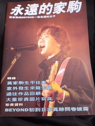 Beyond 永遠的家駒 寫真集