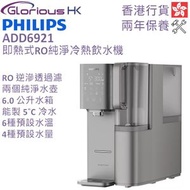飛利浦 - ADD6921DG RO純淨冷熱飲水機 香港行貨