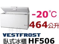 祥銘丹麥Vestfrost上掀式464公升冷凍櫃HF506冰櫃冰淇淋櫃請詢問最低價