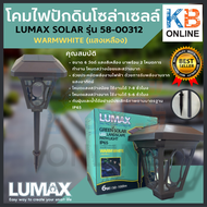 LUMAX โซล่าเซลล์ โคมไฟปักดิน LED 12W LUMAX SOLAR รุ่น 58-00312 WARMWHITE/3000K