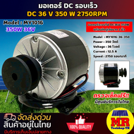 มอเตอร์ติดดมู่เล่ DC รอบเร็ว DC 36V 350W 2750RPM MY1016 มอเตอร์แปรงถ่าน