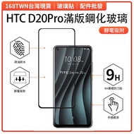 HTC Desire 20 Pro Full Version Tempered Glass Sticker HTC D20PRO Mobile Phone Film Full Glue Electro