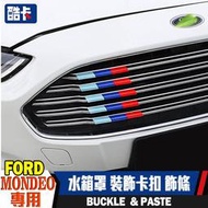 福特 FORD MONDEO TDCi Wagon 中網 水箱護罩 三色條 卡扣 貼裝飾貼 水箱罩 裝飾 裝飾扣 飾條