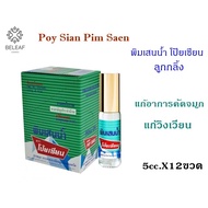 พิมเสนน้ำโป็ยเซียน(ลูกกลิ้ง) 5cc. จำนวน3/6/12 ขวด Poy-Sian Pim-Saen Blam Oil ลูกกลิ้งพิมเสนน้ำ  เมื่
