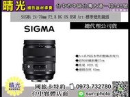 ☆晴光★ SIGMA 24-70mm F2.8 DG OS HSM ART 鏡皇 大光圈 恆伸 公司貨 免運 可12期