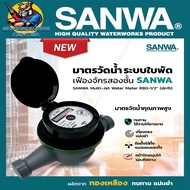 มาตรวัดน้ำ ระบบเฟืองจักรสองชั้น SANWA ขนาด 1/2" (4หุล) ใบพัดแม่เหล็กสองชั้น รุ่น GMK DN15 H (1/2")