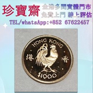 全港高價：1981年香港生肖雞金幣  金幣 鷹洋金幣 97金幣 香港十二生肖金幣 建國三十週年紀念金 生肖金幣 伊麗莎白二世金幣 鉑金幣 加拿大楓葉金幣 鷹洋金幣等全國高價免費上門 購買 求 外國金幣