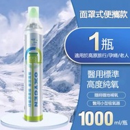 A15- 氧氣罐 氧氣樽 1000ml便攜式氧氣樽 便攜式純氧氣瓶 氧氣罩 家用老人孕婦兒童 專用吸氧器 便攜式純氧氣瓶 氧氣罐 氧氣樽