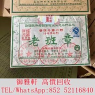 全港免費上門 免費報價 老班章 普洱茶葉...