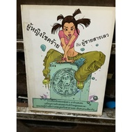 Book (F3-5) Unfortunately Women And Bad Guys Secondhand Books Good Condition