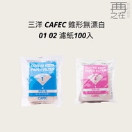 Sanyo CAFEC Conical Filter Paper Unbleached V60 01 02 100pcs V60 Filter Paper Filter Paper