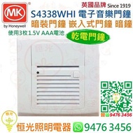 英國 MK S4338 WHI 嵌入式 電子音樂門鐘 暗裝門鐘 乾電 門鐘 32首音樂供選擇 使用三枚 AAA電池 香港行貨