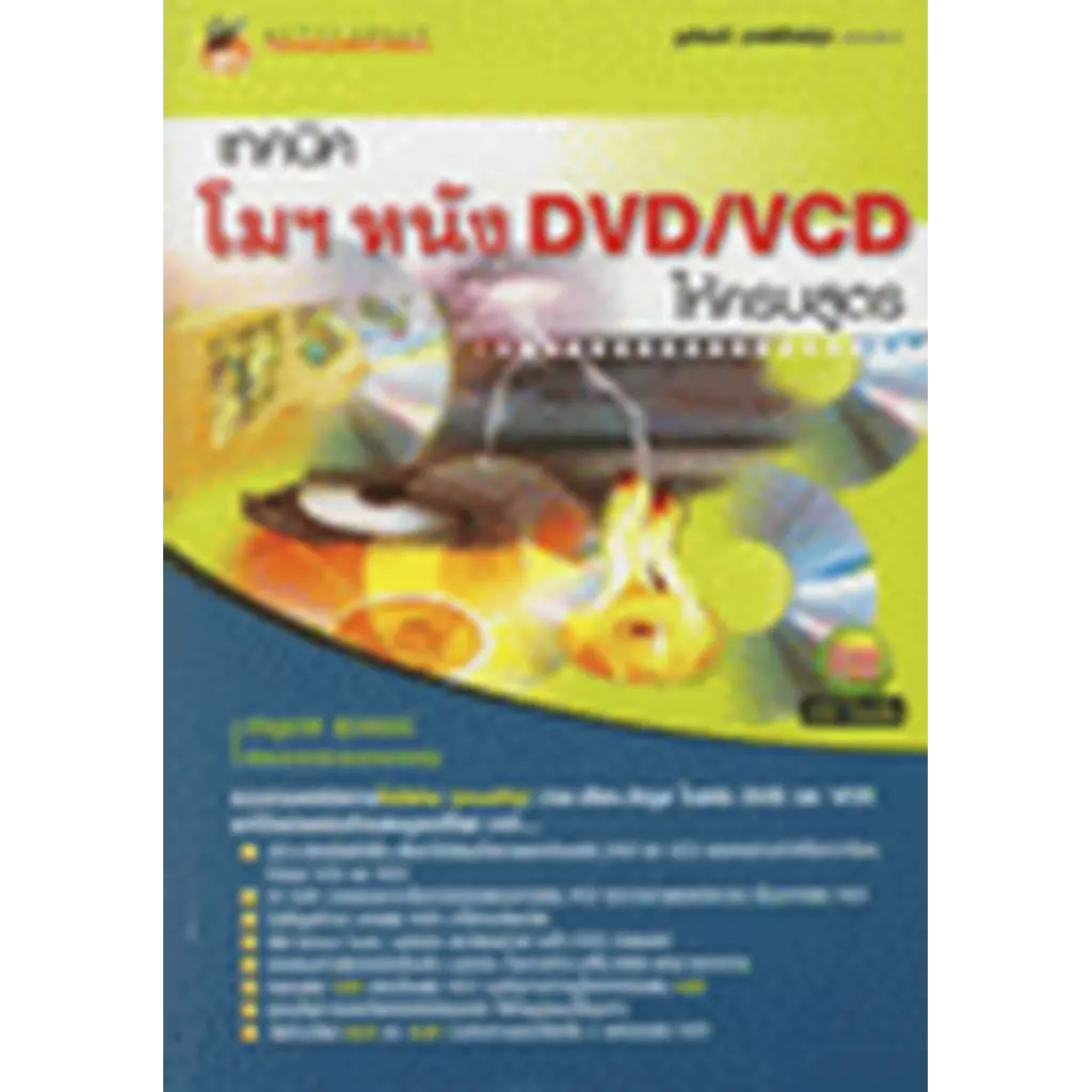 เทคนิค โมฯ หนัง DVD/VCD ให้ครบสูตร + CD
