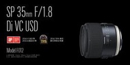 【中野】TAMRON SP 35mm F/1.8 Di VC USD F012 定焦 鏡頭 公司貨