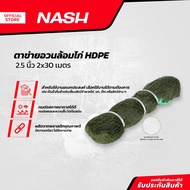 NASH ตาข่ายอวนล้อมไก่ HDPE 2.5 x 2 x 30 เมตร |ROL|