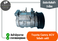 คอมแอร์ คัมรี่ เอซีวี30 ยี่ห้อ denso (คอมเพรสเซอร์) toyota camry acv30 Denso ตรงรุ่น ของแท้