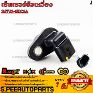 เซ็นเซอร์ข้อเหวี่ยง แท้ (เพลาลูกเบี้ยว) TIIDA 1.6 1.8 TEANA J32 2.0#23731-1KC1A--เทียบสินค้าก่อนนะคะ