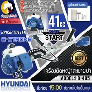 HYUNDAI เครื่องตัดหญ้า รุ่น HD-405 (2จังหวะ 41ซีซี) EASY START ตัดหญ้า 2STR0KE 411 ตัดหญ้า ข้อแข็ง ค