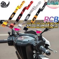 【Speedmoto】RCB 鋁合金油杯支架 油杯支架 多角度 短支架 鋁合金 直推 油杯 支架 JETS FORCE