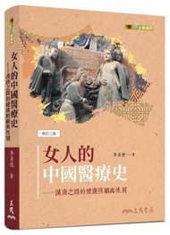 女人的中國醫療史──漢唐之間的健康照顧與性別（修訂二版）