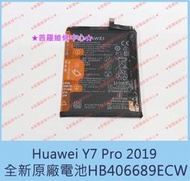 ★普羅維修中心★ 新北/高雄 Huawei Y7 Pro 2019 全新原廠電池 DUB-LX2 HB406689ECW