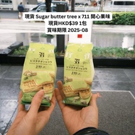現貨  711  x sugar butter tree pistachio