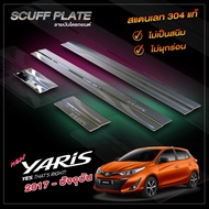 ชายบันไดรถยนต์  TOYOTA YARIS​ 2017-ปัจจุบัน สำหรับรถ 5 ประตู โตโยต้า ยาริส