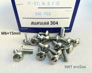 น็อตหัวร่มแฉกเบอร์ 10# M6x15mm เหมาะยึดชุดสี รถมอเตอร์ไซค์ (ราคาต่อแพ็คจำนวน 30 ตัว) JT-STL สแตนเลส 