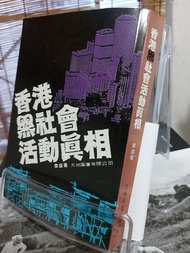 香港黑社會活動真相  章盛 著  天地圖書 1980年