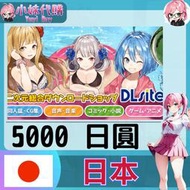 【現貨+開發票】小妹代購 DLsite 同人 日本 5000