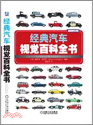 10580.經典汽車視覺百科全書（簡體書）